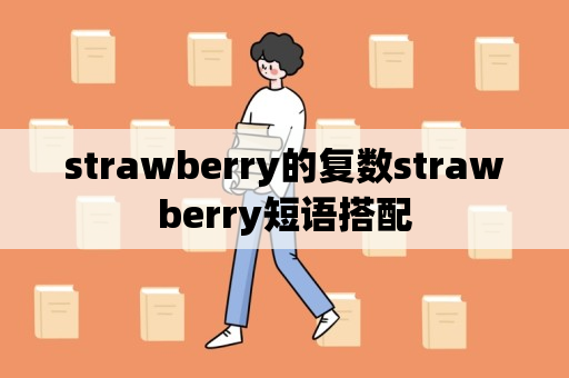 straw<strong>Berry</strong>的复数straw<strong>Berry</strong>短语搭配