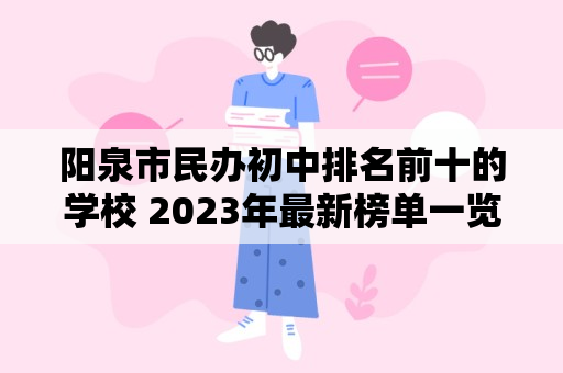 阳泉市民办初中排名前十的学校 2023年最新榜单一览表