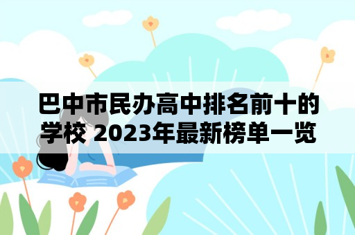 巴中市民办高中排名前十的学校 2023年最新榜单一览表