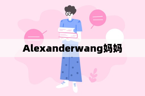 Alexanderwang妈妈
