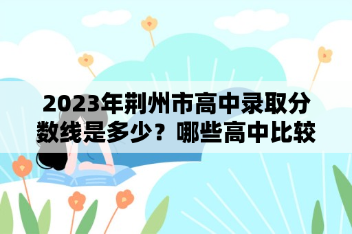 2023年荆州市高中录取分数线是多少？哪些高中比较好？