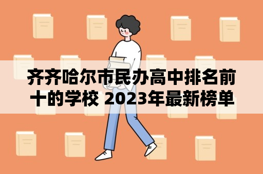 齐齐哈尔市民办高中排名前十的学校 2023年最新榜单一览表