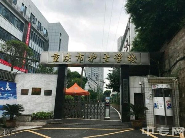 重庆哪个护士学校最好？
