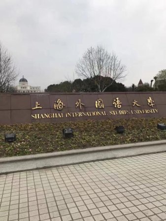 关于上海外国语大学？